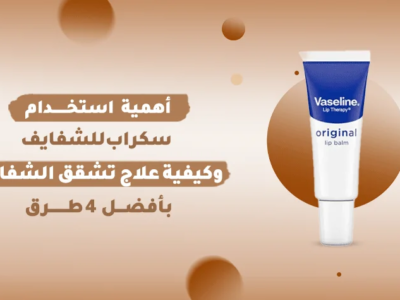 فتاة تضع مقشر الشفاه على شفتيها