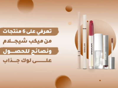 مجموعة منتجات ميكب شيجلام الجديدة