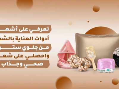معرفة أشهر أدوات العناية بالشعر من جلوي ستور