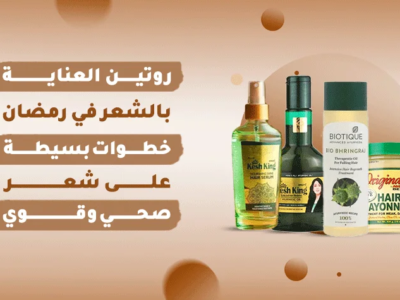 نصائح العناية بالشعر في رمضان مع جلوي