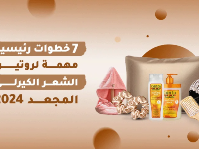 روتين الشعر الكيرلي مع جلوي ستور