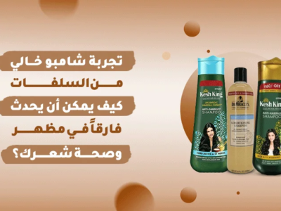 تجربة شامبو خالي من السلفات لشعر صحي