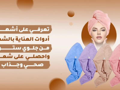وائد استخدام فوطة مايكروفايبر للشعرترطيب وتجفيف فعال