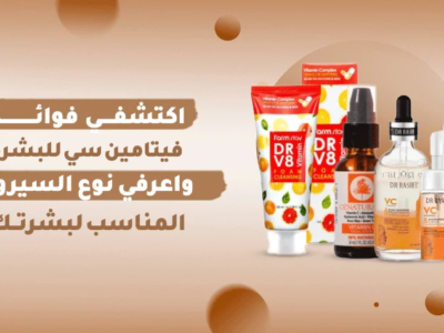 فوائد فيتامين سي للبشرة والوجه