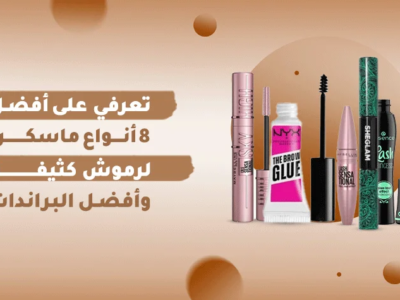 تعرفي على أفضل 8 أنواع ماسكرا لرموش كثيفة وأفضل البراندات