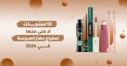 "مجموعة مختارة من 10 منتجات أساسية لمكياج جهاز العروسة لعام 2024