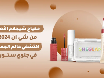 ميكياج شيجلام الأصلي مصنوعة من مكونات عالية الجودة