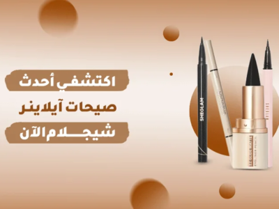 آيلاينر شيجلام: سلاحك السري لِإطلالة ساحرة لا تُنسى!