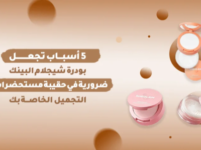 بودرة شيجلام البينك لتثبيت المكياج وإضافة لمسة من الجمال.