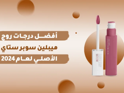 استمتعي بألوان روج ميبلين سوبر ستاي التي تدوم طويلاً وتُضفي على شفتيكِ جمالاً لا يُقاوم!