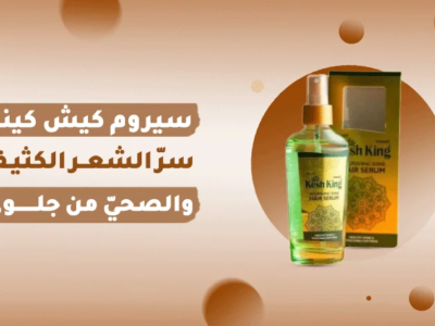 سيروم كيش كينج للحصول على شعر صحي وقوي
