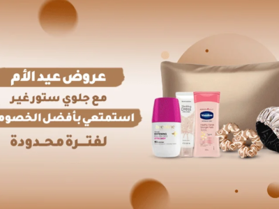 عروض عيد الأم من جلوي ستور