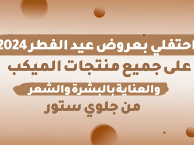 عروض عيد الفطر المميزة تشمل تخفيضات وخصومات كبيرة على جميع المنتجات
