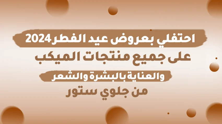 عروض عيد الفطر المميزة تشمل تخفيضات وخصومات كبيرة على جميع المنتجات