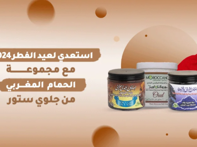 اكتششفي سر مجموعة الحمام المغربي من جلوي ستور