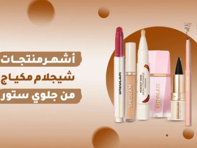 مكياج شيجلام من شي ان: إطلالتكِ الجذابة تبدأ من هنا!