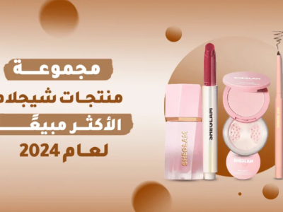 مجموعة منتجات شيجلام الأكثر مبيعًا