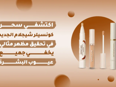 تغطية مثالية تدوم طويلاً مع كونسيلر شيجلام الجديد.