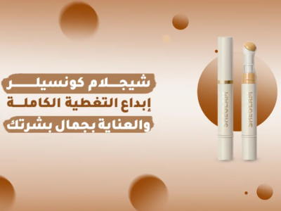 شيجلام كونسيلر بعبوة بيضاء مع تفاصيل ذهبية