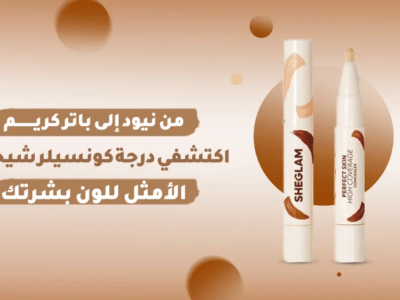 كونسيلر شيجلام للبشرة الكاملة - تغطية عالية ومظهر طبيعي