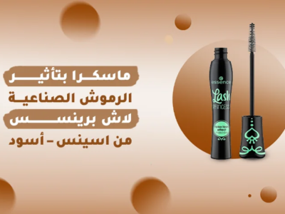 ماسكرا ايسنس الخضراء الأصلية بتصميمها الجذاب