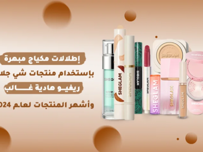 منتجات شي جلام المتنوعة من مستحضرات التجميل، بما في ذلك كريمات الأساس، البودرة، ظلال العيون، وأحمر الشفاه.