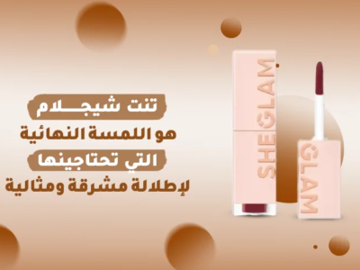 منتج تنت شيجلام الجديد يتميز بألوان جذابة وملمس حريري