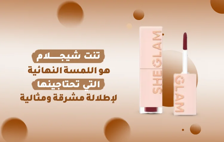 منتج تنت شيجلام الجديد يتميز بألوان جذابة وملمس حريري