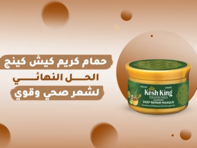 حمام كريم كيش كينج للعناية بالشعر التالف والجاف
