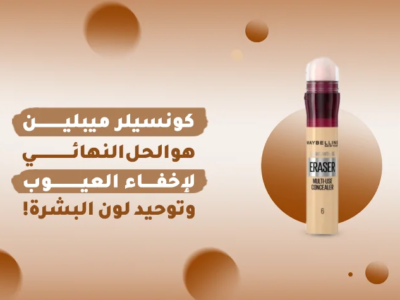 كونسيلر ميبلين بشكله الجديد من جلوي ستور