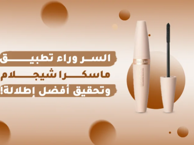 ماسكرا شيجلام باللون الذهبي مع فرشاة تطبيق