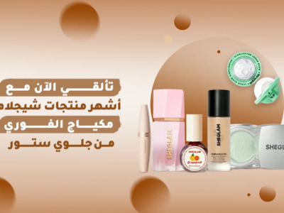 صورة تعرض مجموعة متنوعة من منتجات شيجلام مكياج، بما في ذلك كريم الأساس والماسكرا والهايلايتر وأحمر الشفاه.