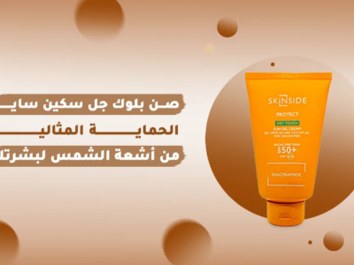 صن بلوك جل سكين سايد لحماية مثالية من أشعة الشمس SPF 50.