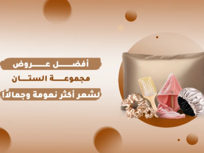 عروض مجموعة الستان للشعر تشمل كيس مخدة من الستان، بونيه دبل فيس، وتوكة شعر ناعمة