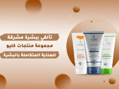 صورة منتجات كليو للعناية بالبشرة، تشمل مجموعة متنوعة من المنتجات مثل غسول الوجه، سيروم حمض الهيالورونيك، وجل فيتامين سي