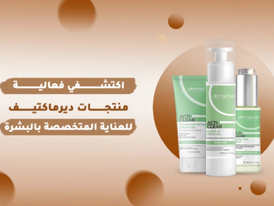 تجربة منتجات ديرماكتيف للعناية بالبشرة، تشمل جل للتنظيف، سيروم لتصحيح عيوب البشرة، وكريم جيل للبشرة الدهنية