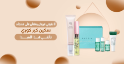مجموعة من منتجات سكين كير كوري ضمن عروض رمضان، تشمل كريم العين الكوري وسيروم الرموش.