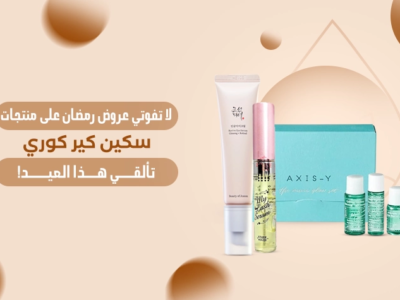 مجموعة من منتجات سكين كير كوري ضمن عروض رمضان، تشمل كريم العين الكوري وسيروم الرموش.
