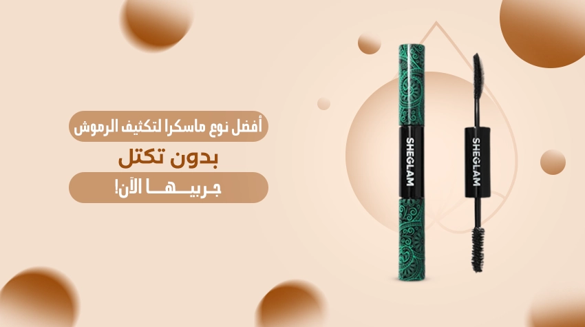 صورة أفضل نوع ماسكرا لتكثيف الرموش، مع إبراز فرشاة التطبيق والتأثير الذي تمنحه للرموش.