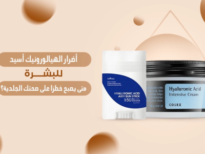 منتجات هيالورونيك أسيد (كريم وسن ستيك) لحماية البشرة من أضرار الهيالورونيك أسيد وتحقيق الترطيب المثالي.