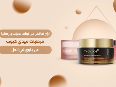 مرطبات ميدي كيوب للترطيب العميق والراحة للبشرة.