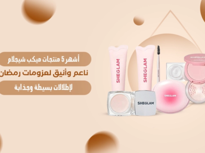 منتجات ميكب شيجلام لتجميل البشرة بأسلوب ناعم ومميز