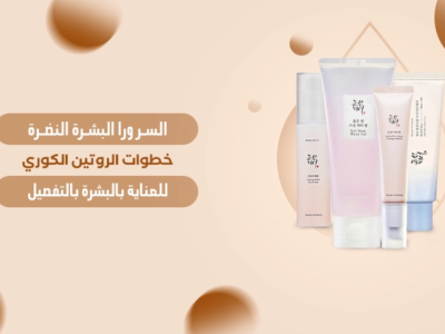 خطوات الروتين الكوري للعناية بالبشرة لنضارة وإشراقة مثالية.