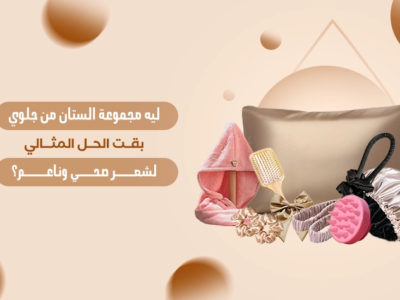مجموعة الستان الفاخرة بملمس ناعم ولمعان أنيق.