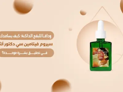 سيروم فيتامين سي دكتور ألثيا – تفتيح البشرة وتجديدها