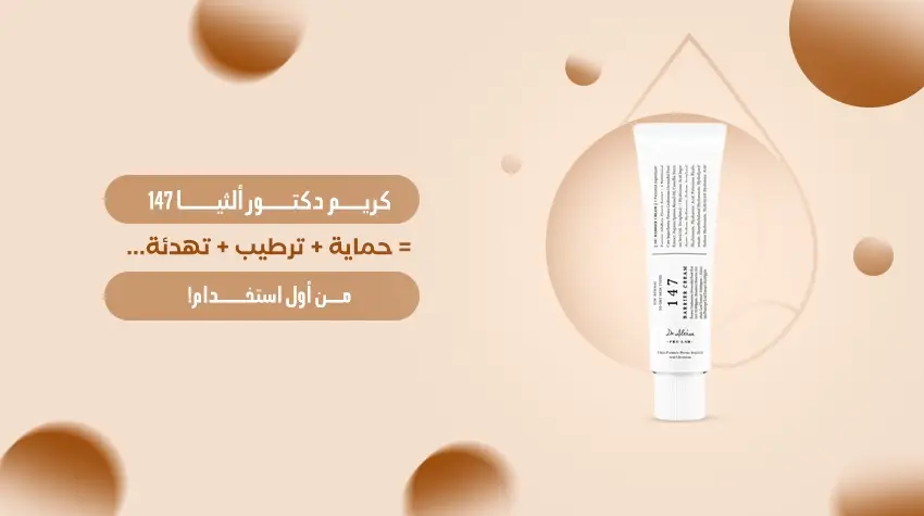 كريم دكتور ألثيا 147 – كريم مرطب وعلاجي للبشرة