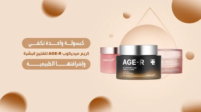كريم ميديكوب AGE-R لتفتيح البشرة – علاج فعال لتوحيد لون البشرة