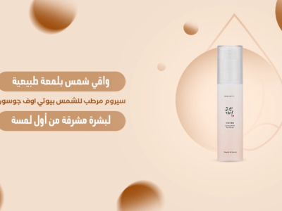 سيروم مرطب للشمس بيوتي اوف جوسون – حماية وترطيب للبشرة