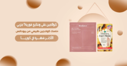 ماسك كولاجين طبيعي للبشرة من بيودانس بتركيبة كورية لشد البشرة وترطيبها