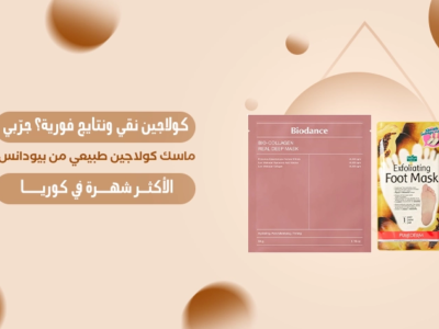 ماسك كولاجين طبيعي للبشرة من بيودانس بتركيبة كورية لشد البشرة وترطيبها
